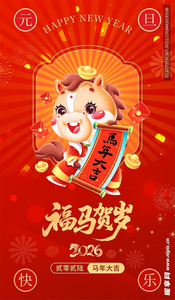 马年海报