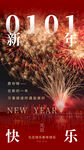 元旦快乐