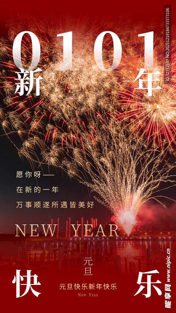 元旦快乐