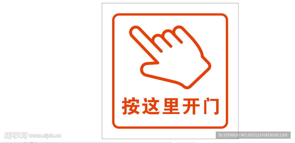 按此开门指示图标