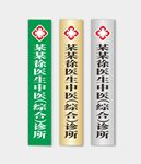 医院诊所标识牌展示