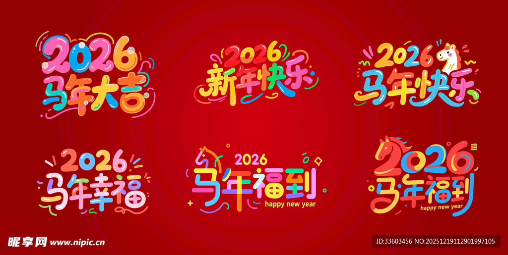 马年多彩艺术字元素