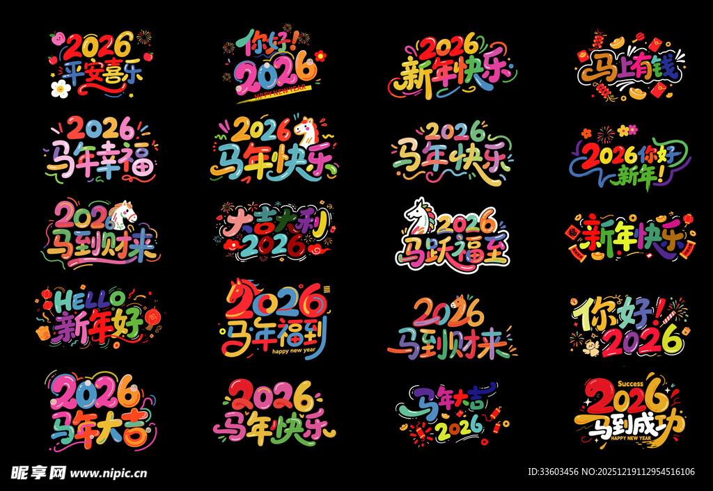 2026马年艺术字