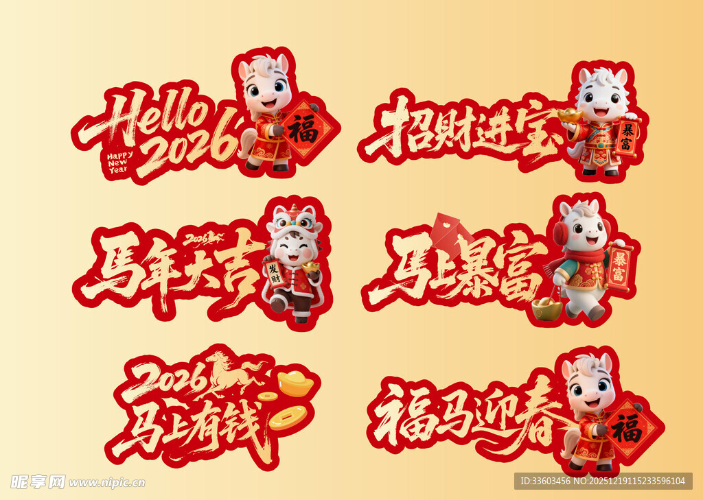 马年喜庆装饰图案