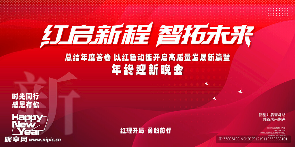 红启新程新年峰会海报