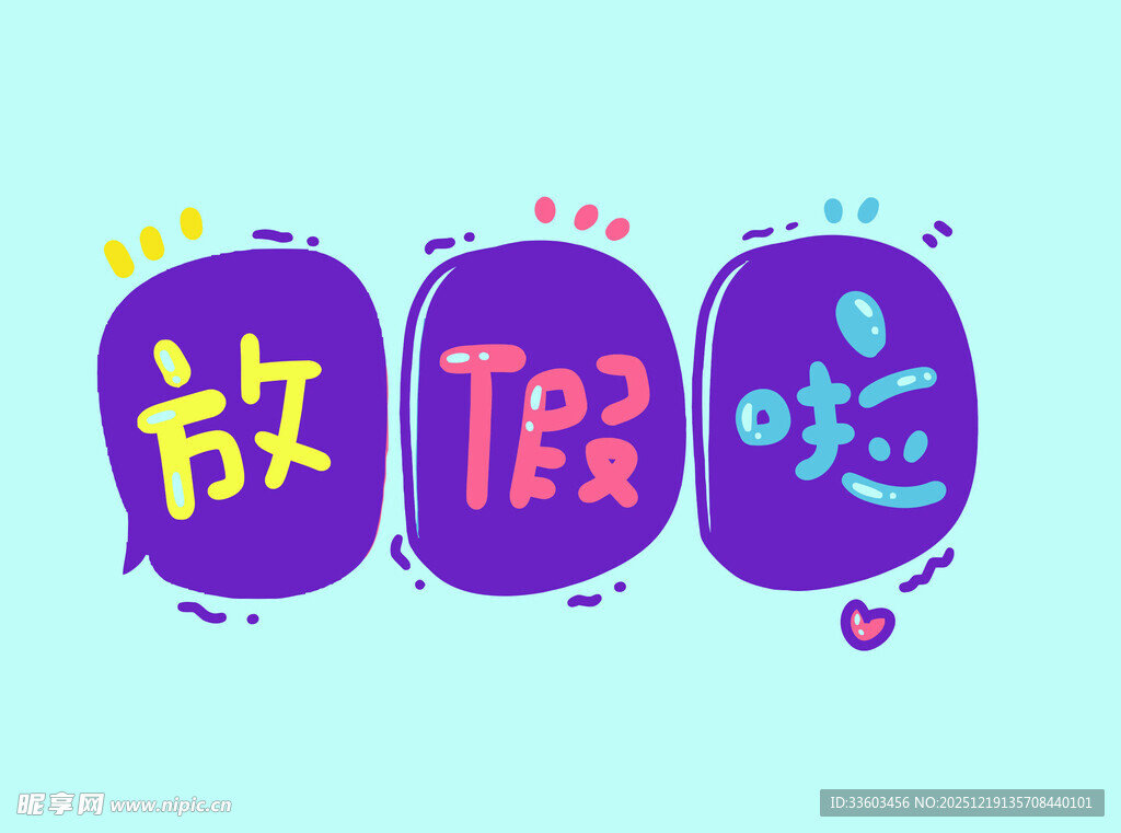 放假啦卡通艺术字设计