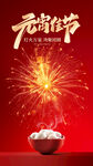 元宵节烟花与汤圆海报