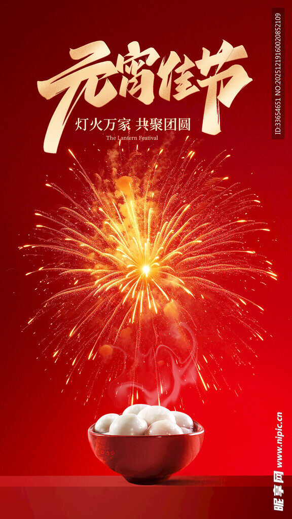 元宵节烟花与汤圆海报