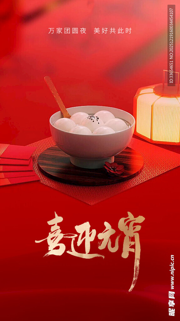 喜迎元宵节海报