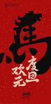 喜庆马年欢乐元旦