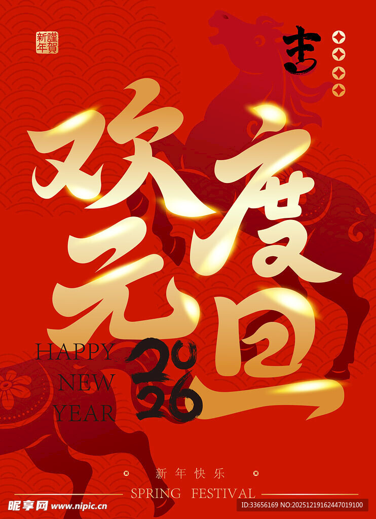 欢度2026元旦喜庆海报