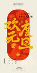 欢度元旦海报