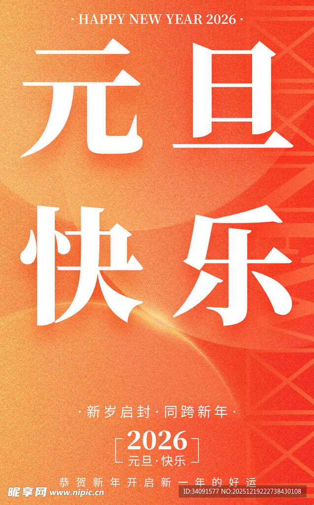 元旦快乐