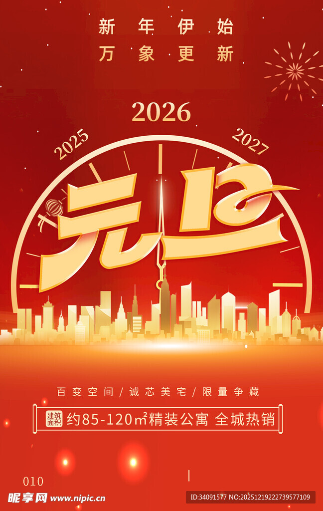 2026元旦城市欢庆海报