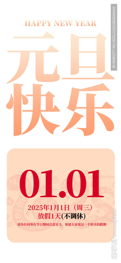 元旦快乐海报