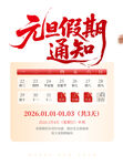 元旦假期通知日历展示