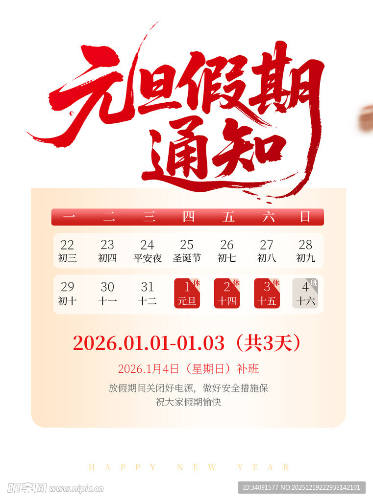 元旦假期通知日历展示
