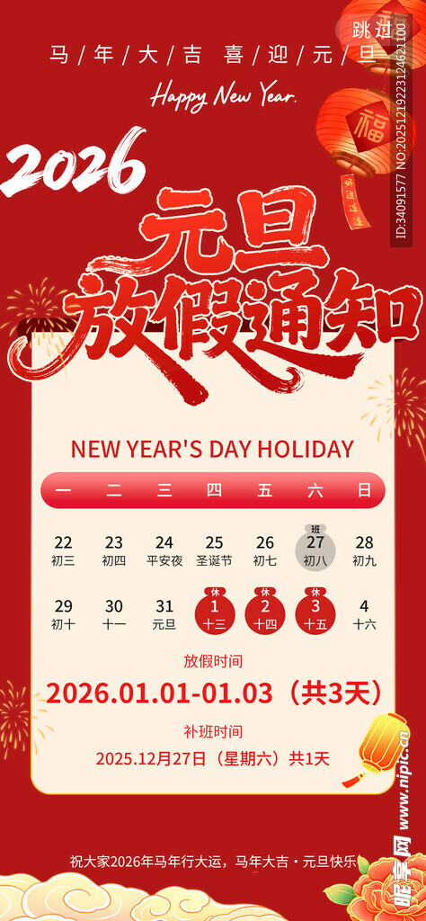 2026年新春日历海报