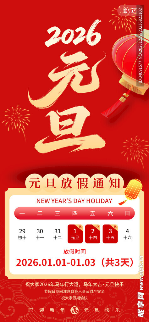 206年元旦促销日历海报