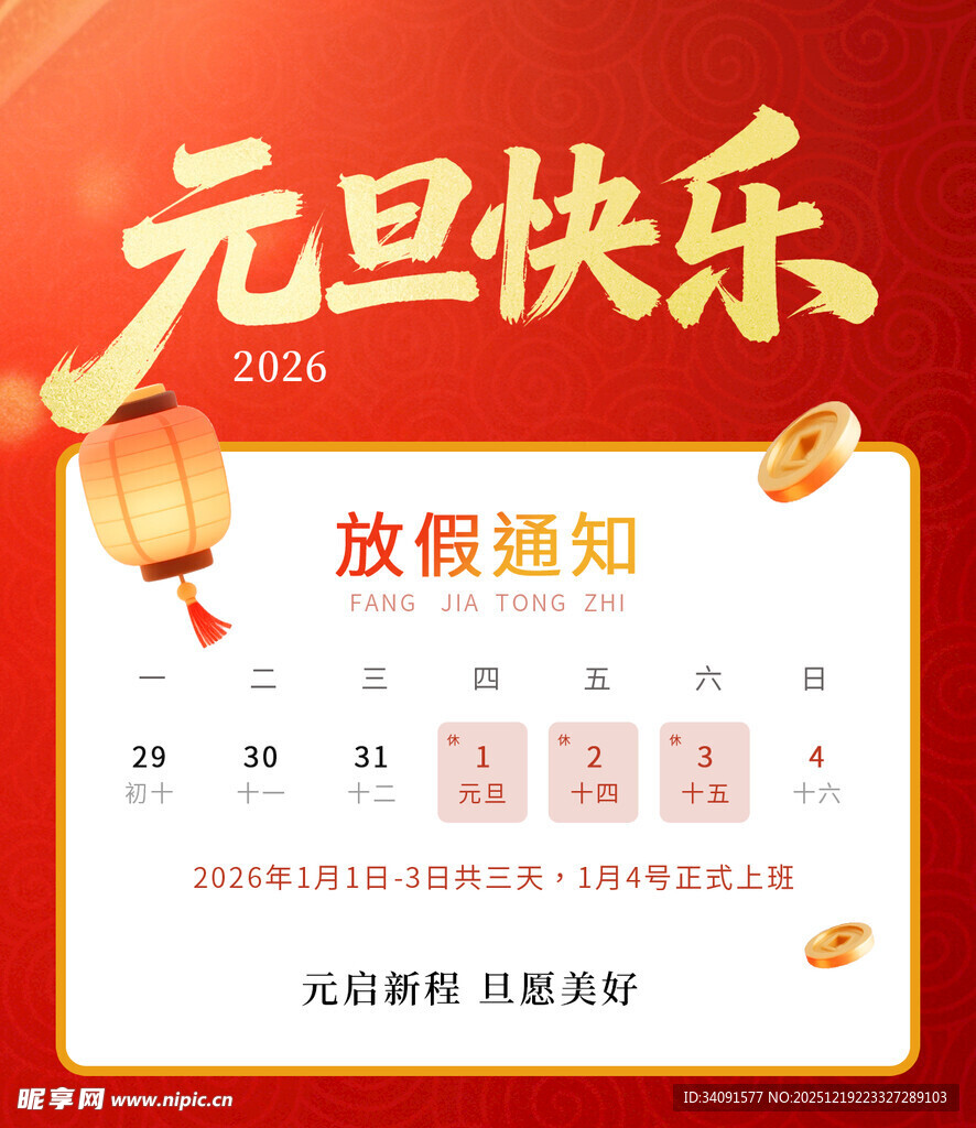 2026元旦放假通知海报