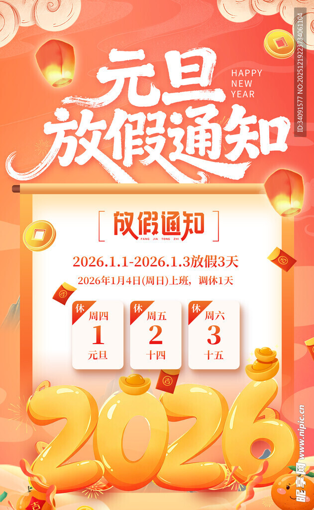 元旦放假通知喜庆海报