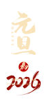 2026元旦艺术字设计