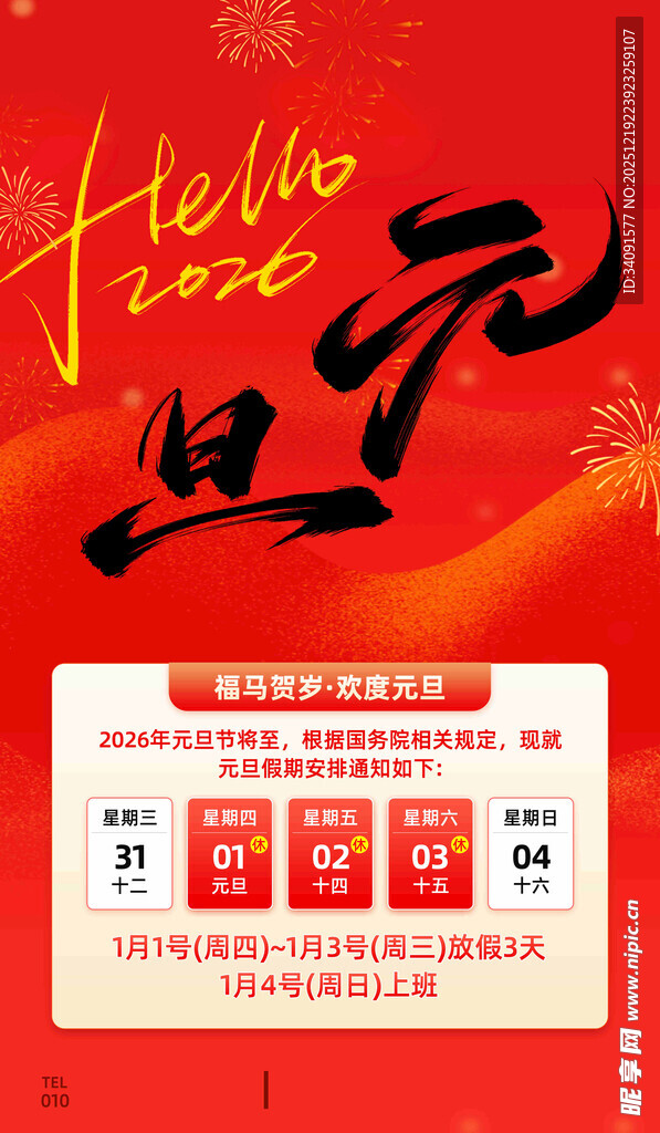 元旦放假通知