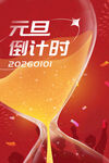 元旦倒计时海报设计