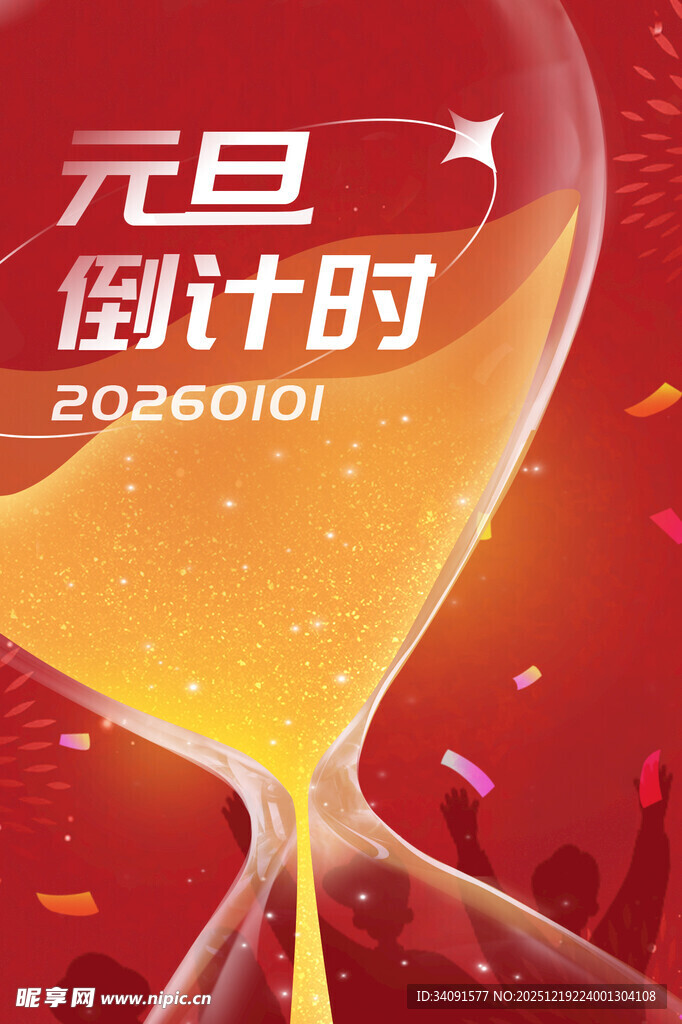 元旦倒计时海报设计