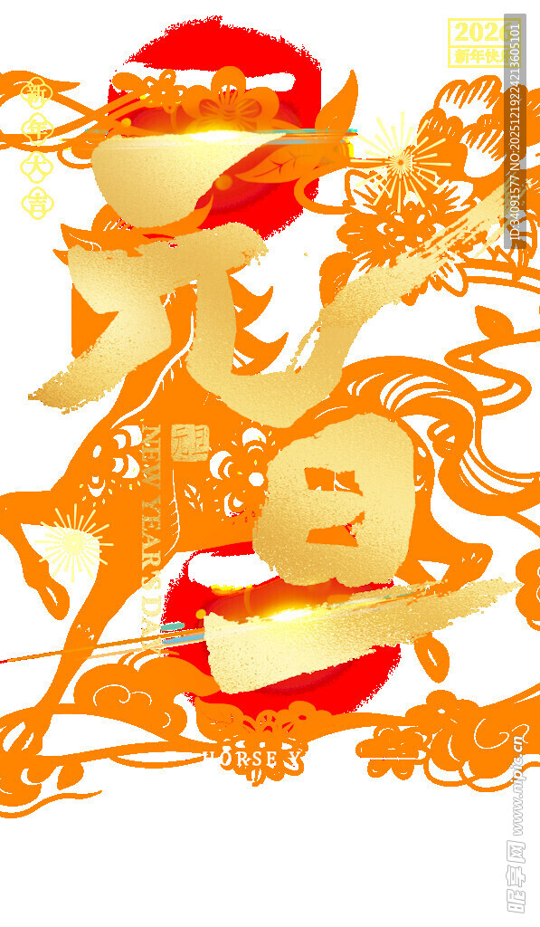 元旦喜庆立体艺术字设计