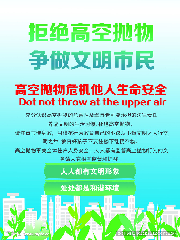 拒绝高空抛物 做文明市民