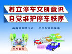 树立停车文明意识宣传图