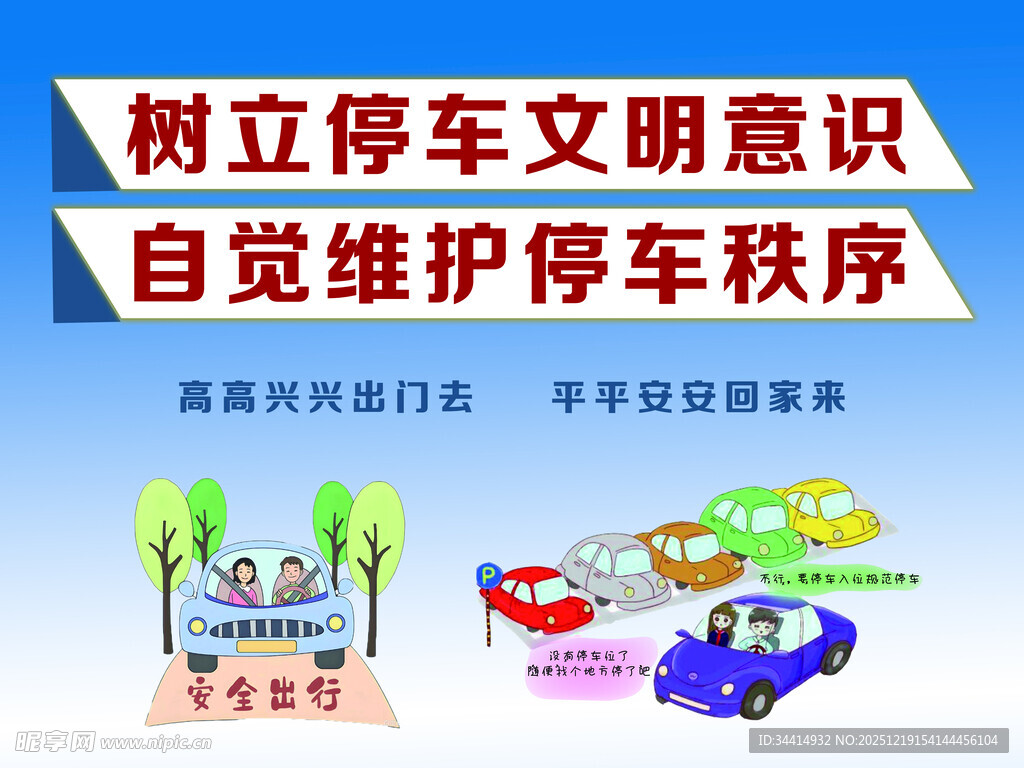 树立停车文明意识宣传图