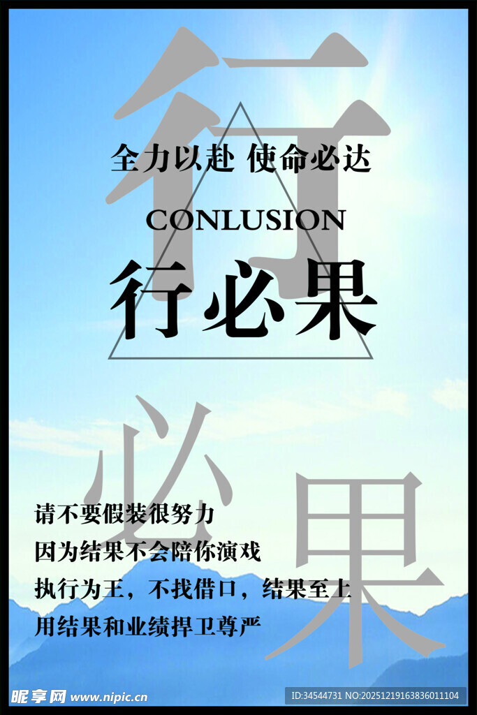 行必果 励志标语海报