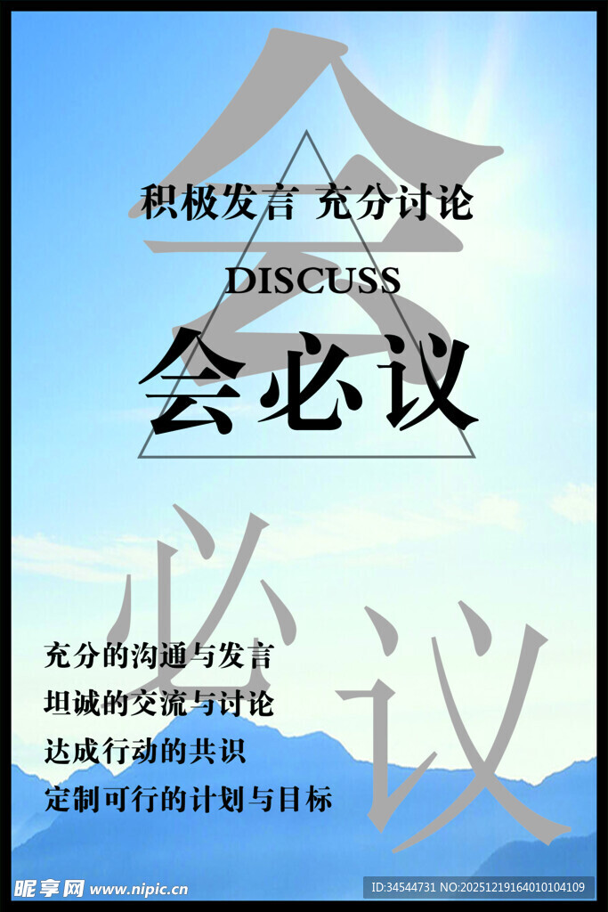 教育会议宣传海报 会必议