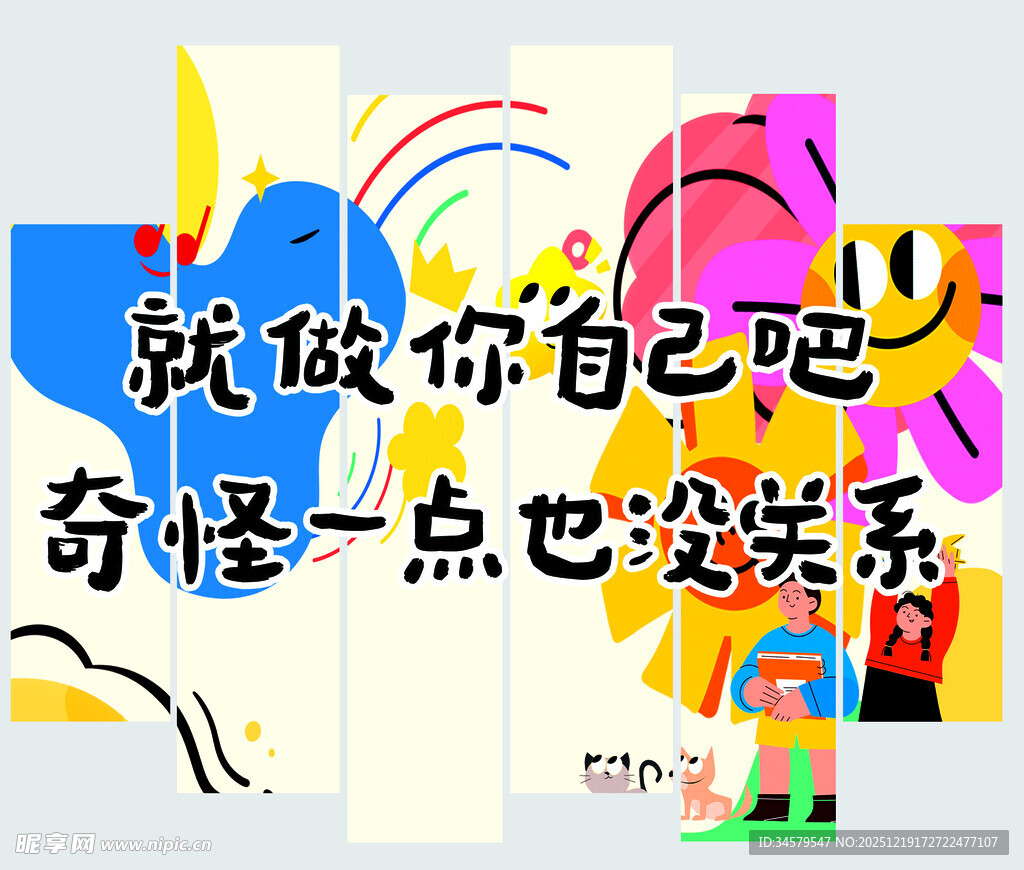 做自己 奇怪点也无妨