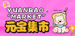 元宝集市卡通形象宣传图
