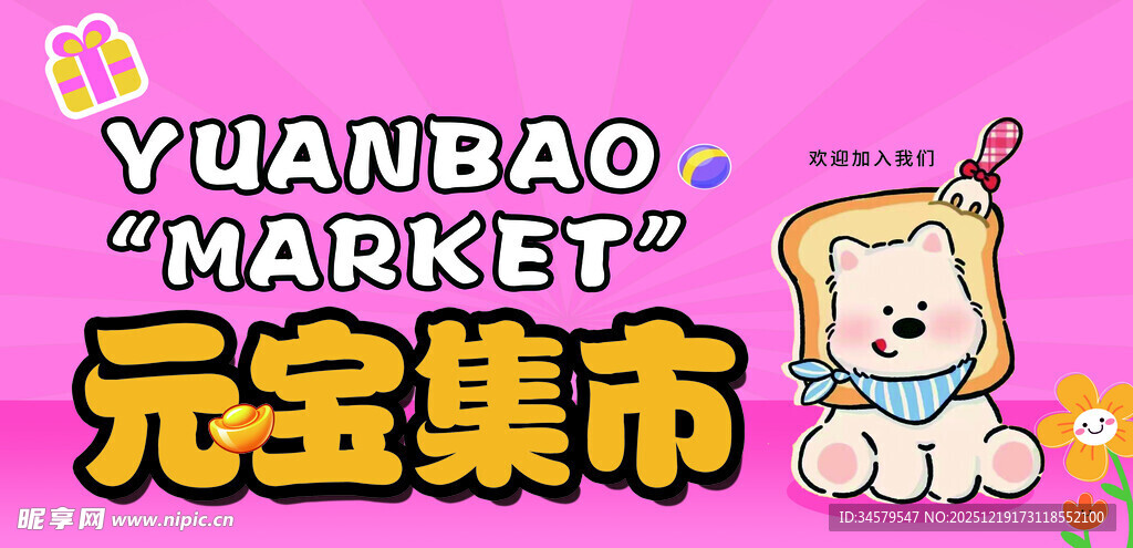 元宝集市卡通形象宣传图