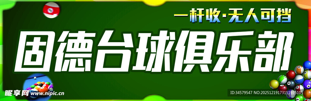 台球俱乐部宣传牌