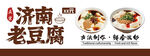 济南老豆腐美食宣传图