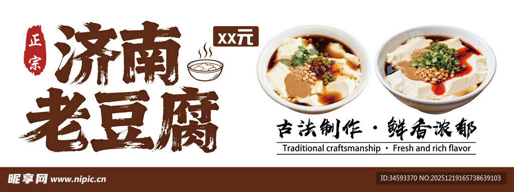 济南老豆腐美食宣传图