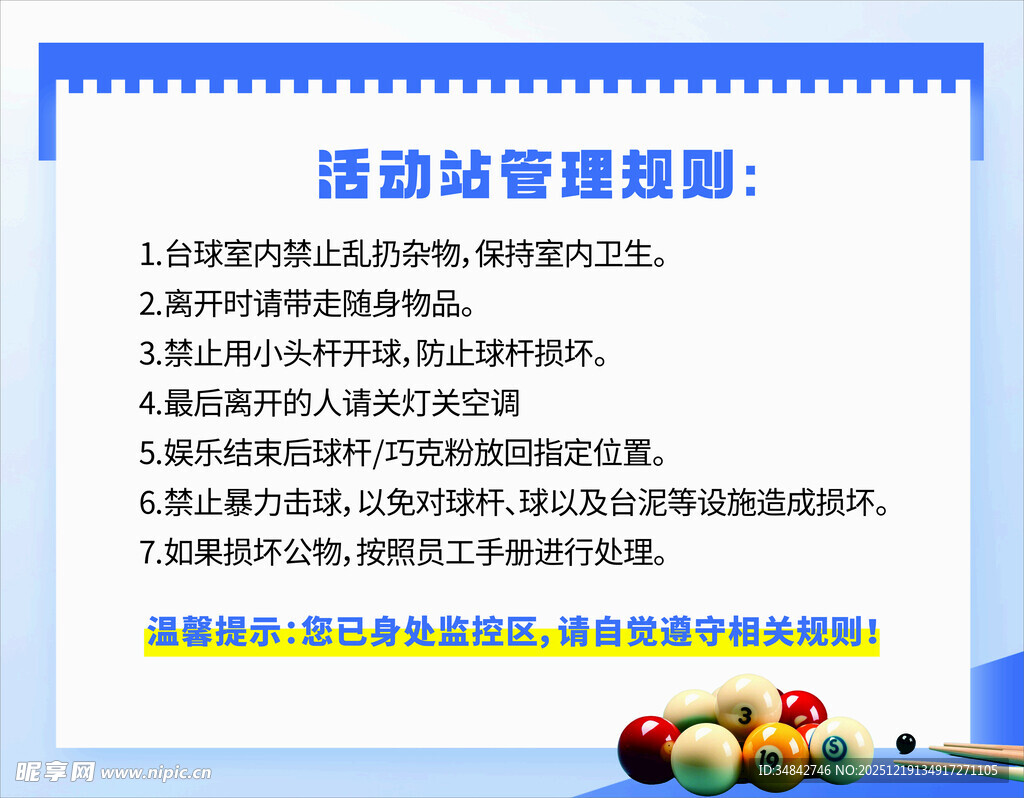 活动站管理规则说明