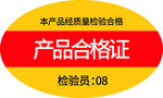 产品合格证标签