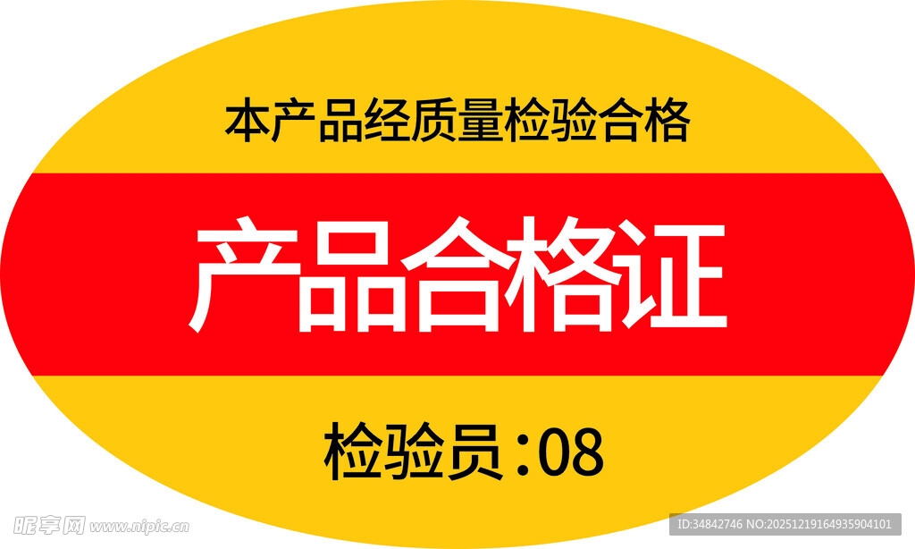 产品合格证标签