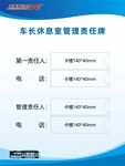 车长休息室管理责任牌