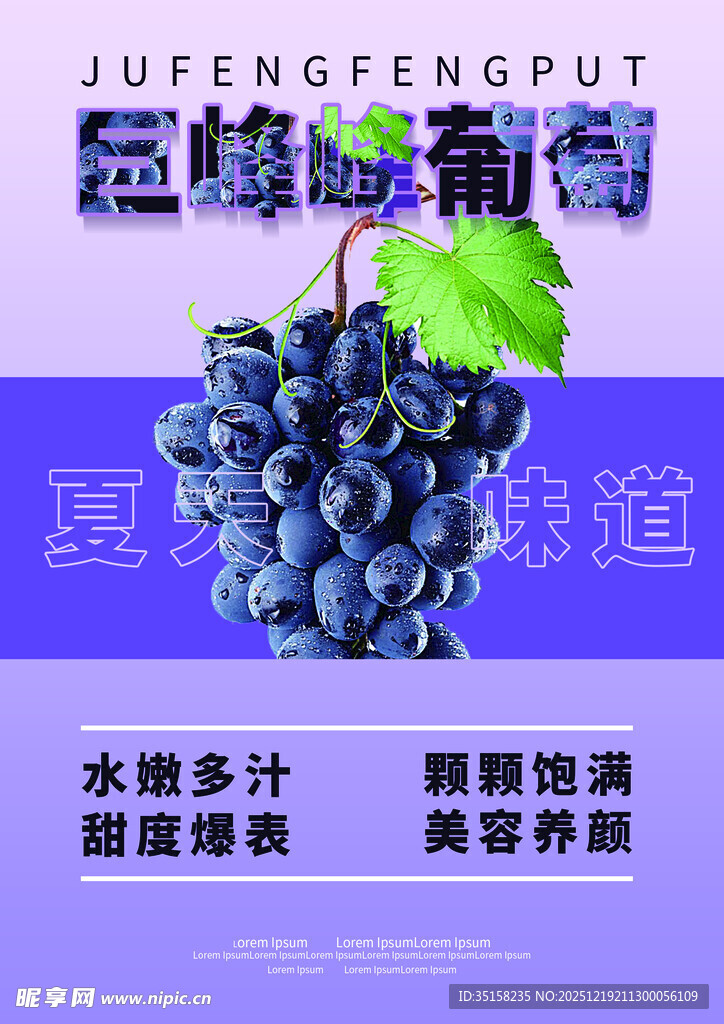 水果海报葡萄水润多汁营养佳