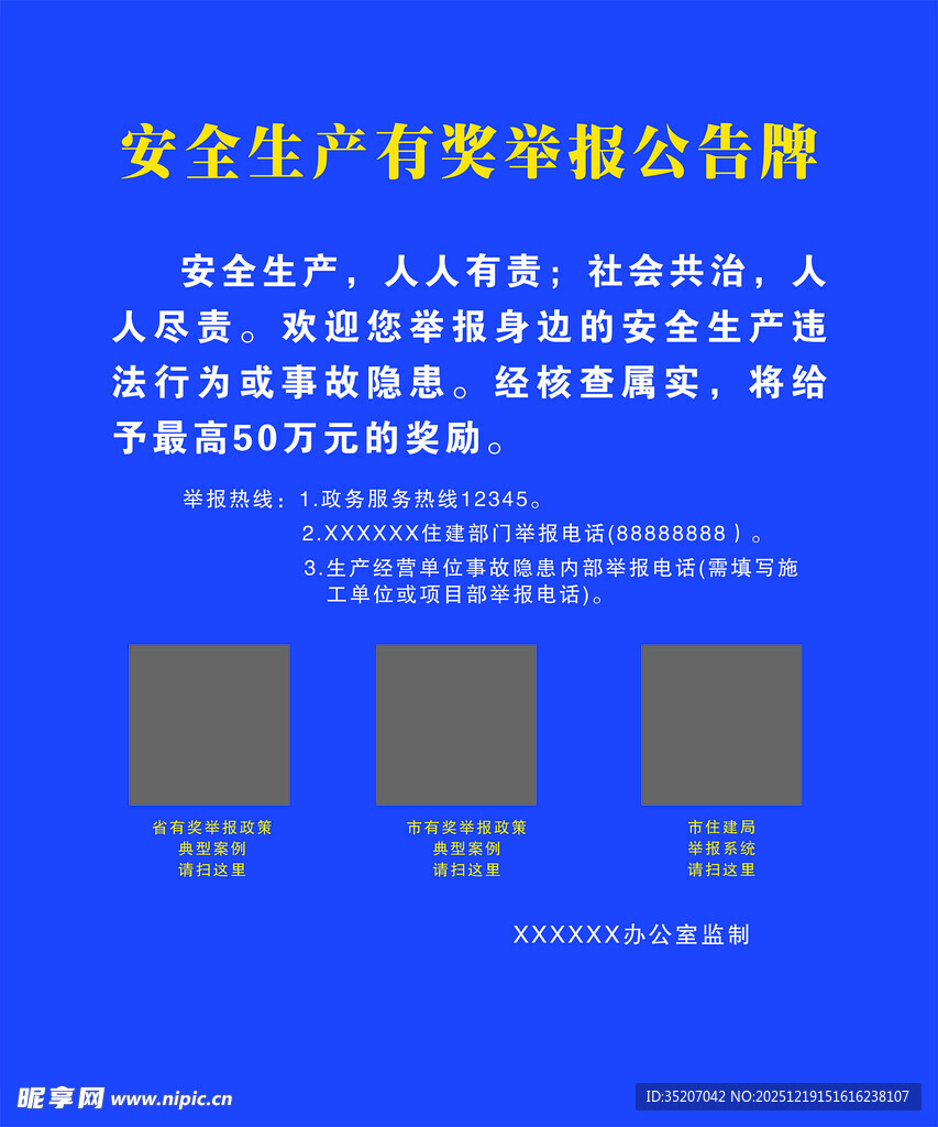 安全生产举报奖励公告