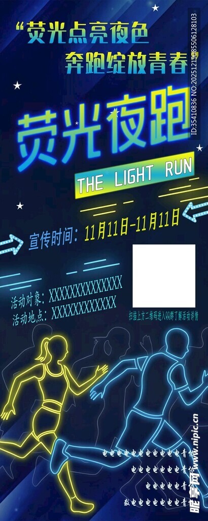 荧光夜跑易拉宝