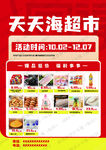 天天海超市促销活动海报