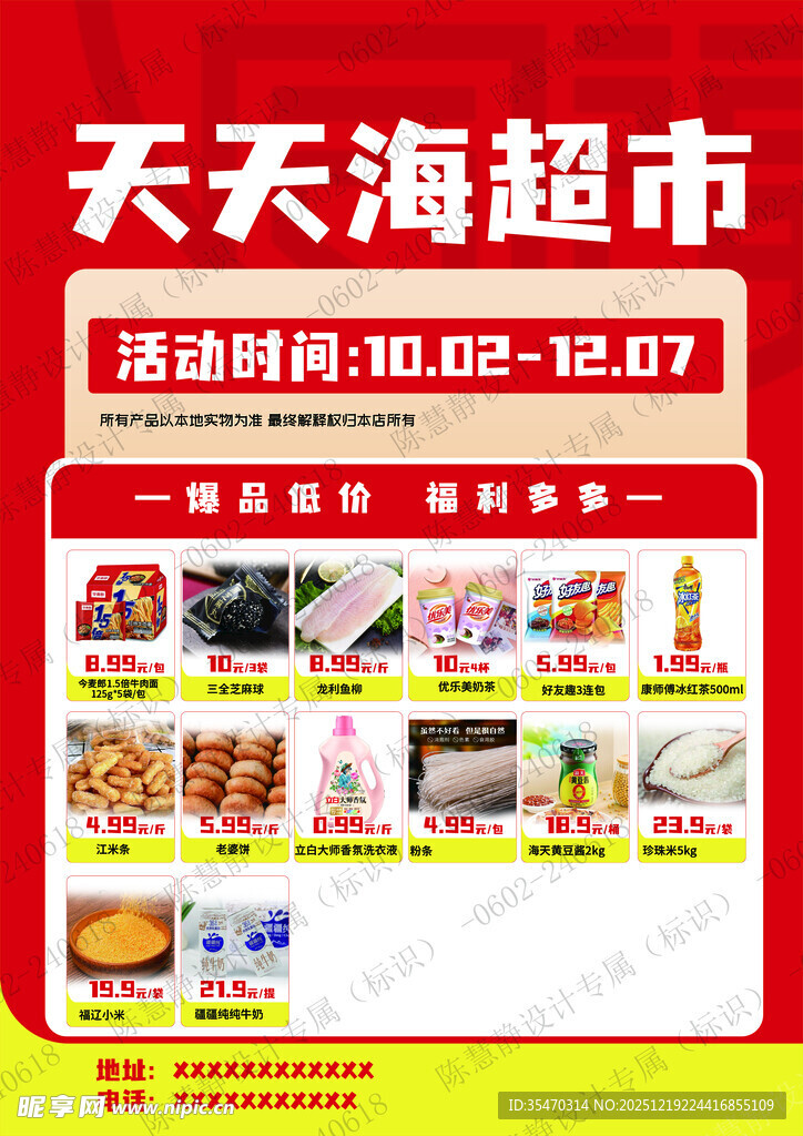 天天海超市促销活动海报